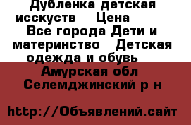 Дубленка детская исскуств. › Цена ­ 950 - Все города Дети и материнство » Детская одежда и обувь   . Амурская обл.,Селемджинский р-н